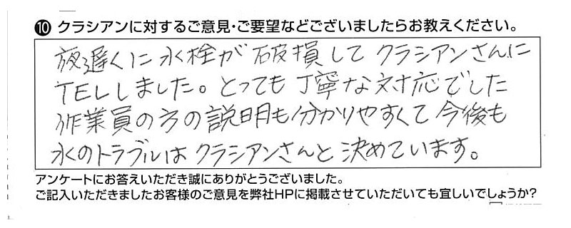 クラシアンに対するご意見『夜遅くに水栓が破損してクラシアンさんにTELしました。』