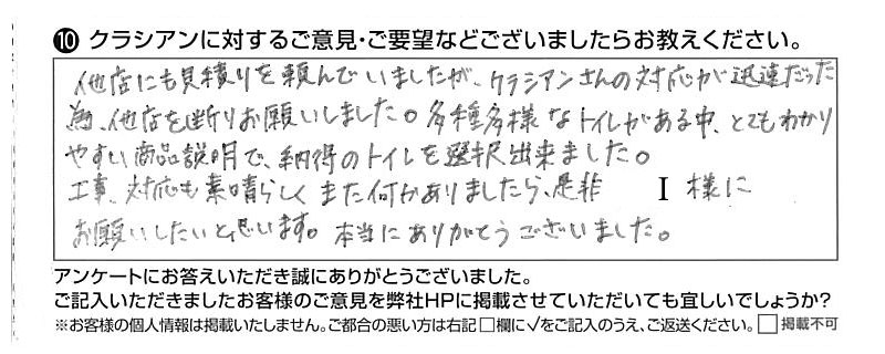 クラシアンに対するご意見『他店にも見積りを頼んでいましたが、クラシアンさんの対応が迅速だった為、他店を断りお願いしました。』