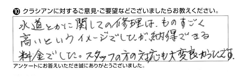 水道とかに関しての修理は、ものすごく高いというイメージでしたが、納得できる料金でした。スタッフの方の対応も大変良かったです。