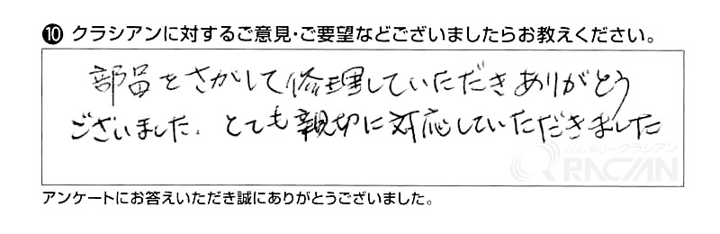 部品をさがして修理していただきありがとうございました。とても親切に対応していただきました。