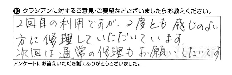 2回目の利用ですが、2度とも感じのよい方に修理していただいています。次回は通常の修理もお願いしたいです。