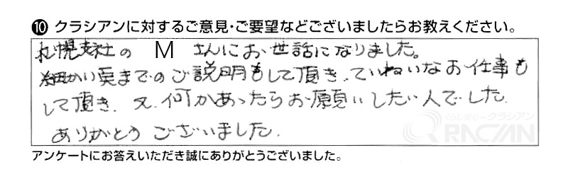 札幌支社のMさんにお世話になりました。細かい点までのご説明もして頂き、ていねいなお仕事もして頂き、又何かあったらお願いしたい人でした。ありがとうございました。