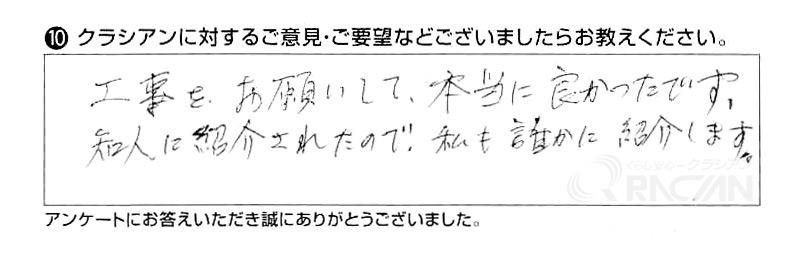 工事をお願いして、本当に良かったです。知人に紹介されたので、私も誰かに紹介します。