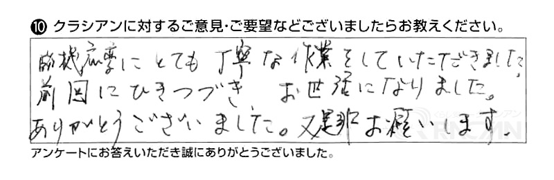 臨機応変にとても丁寧な作業をしていただきました。前回にひきつづき、お世話になりました。ありがとうございました。又是非お願いします。