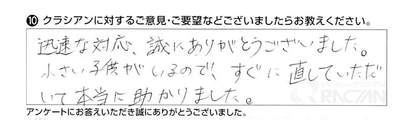 小さい子供がいるので、迅速な対応で本当に助かりました。