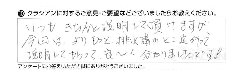 いつもきちんと説明して頂けますが、今回は排水溝まで行って説明してもらい良く分かりました。