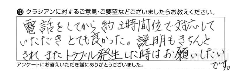 電話をしてから、約3時間位で対応していただきとても良かった。