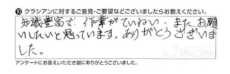 知識が豊富で、作業が丁寧。またお願いしたいと思っています。