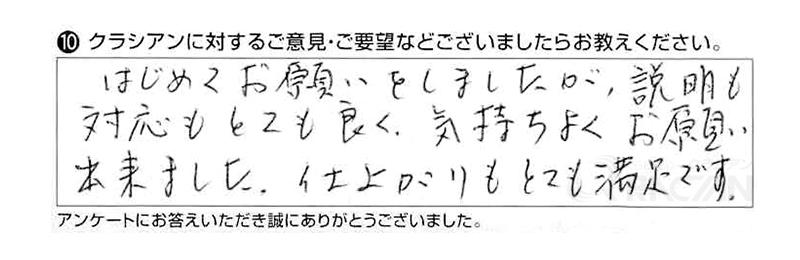 はじめてお願いをしましたが、説明も対応もとても良く、気持ちよくお願い出来ました。