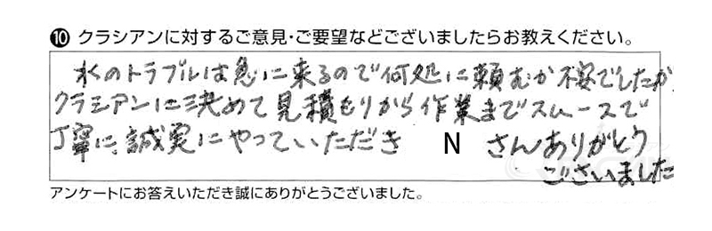 見積もりから作業までスムーズで丁寧に誠実にやっていただきNさんありがとうございました。