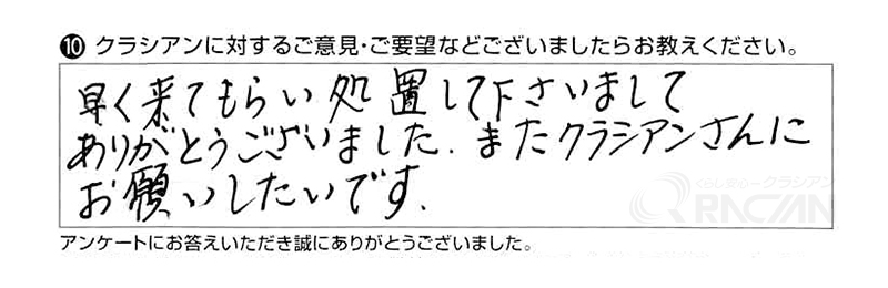 早く来てもらい処置してくださいましてありがとうございました。またクラシアンさんにお願いしたいです。