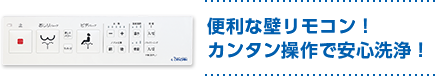 便利な壁リモコン