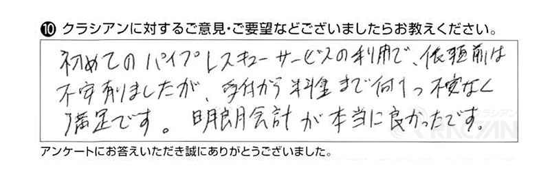 初めてのパイプレスキューサービスの利用で、依頼前は不安ありましたが、受付から料金まで何1つ不安なく満足です。