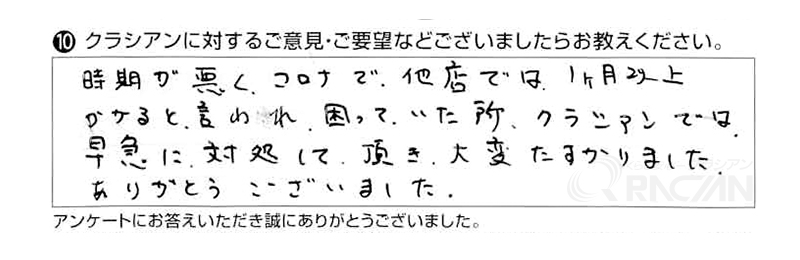 時期が悪く、コロナで他店では1ヶ月以上かかると言われ、困っていた所、クラシアンでは早急に対処して頂き大変助かりました。ありがとうございました。