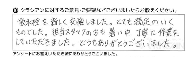 散水栓を新しく交換しました。とても満足のいくものでした。担当スタッフの方も暑い中、丁寧に作業をしていただきました。どうもありがとうございました。