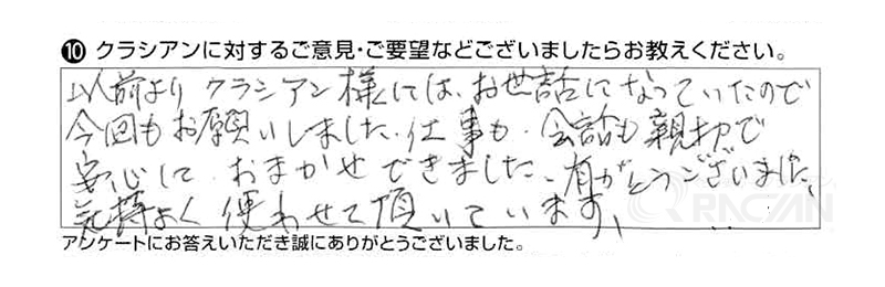 以前よりクラシアン様にはお世話になっていたので、今回もお願いしました。仕事も会話も親切で安心しておまかせできました。ありがとうございました。気持ちよく使わせて頂いています。