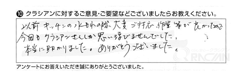 以前キッチンの水漏れの際、大変ご対応、作業等が良かったので、今回もクラシアンさんしか思い浮かびませんでした。本当に助かりました。ありがとうございました。