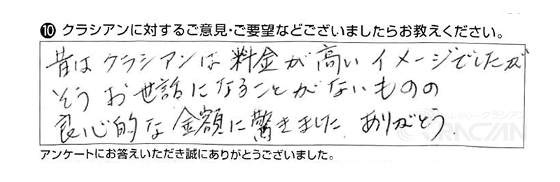 昔はクラシアンは料金が高いイメージでしたが、そうお世話になることがないものの良心的な金額に驚きました。ありがとう。