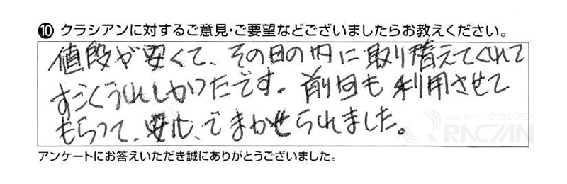 値段が安くて、その日のうちに取り替えてくれてすごくうれしかったです。前回も利用させてもらって、安心でまかせられました。