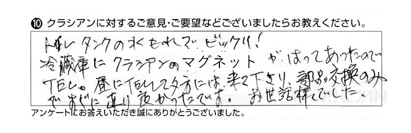 トイレタンクの水もれでビックリ！冷蔵庫にクラシアンのマグネットが貼ってあったのでTEL。昼にTELして夕方には来て下さり、部品交換のみですぐに直り、良かったです。お世話様でした。