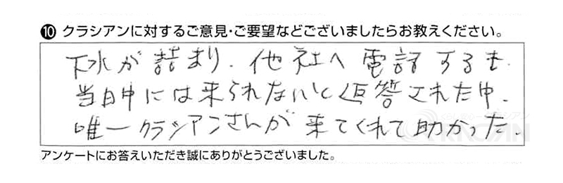 下水が詰まり、他社へ電話するも当日中には来られないと返答された中、唯一クラシアンさんが来てくれて助かった