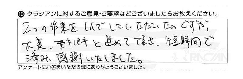 2つの作業を1人でしていただいたのですが、大変テキパキと進めていただき、短時間で済み、感謝致しました。