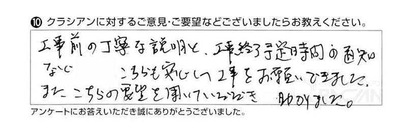 工事前の丁寧な説明と、工事終了予定時間の通知など、こちらも安心して工事をお願いできました。また、こちらの要望を聞いていただき助かりました。