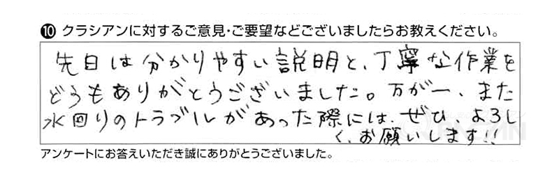 先日は分かりやすい説明と、丁寧な作業をどうもありがとうございました。万が一、また水回りのトラブルがあった際には、ぜひよろしくお願いします！