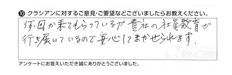 何回か来てもらっているが、貴社の社員教育が行き届いているので安心してまかせられます