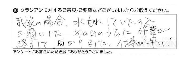 我が家の場合、水漏れしていたので、お願いしたその日のうちに作業が終了して助かりました。仕事が早い!