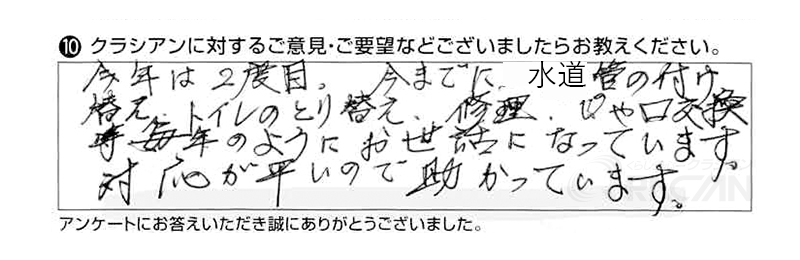 今年は2度目。今までに水道管の付け替え、トイレの取替え、修理、蛇口交換等、毎年のようにお世話になっています。対応が早いので助かっています。