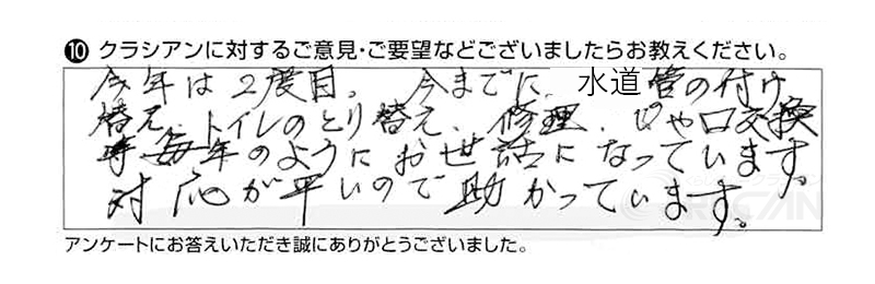 今年は２度目。今までに水道管の付け替え、トイレの取替え、修理、蛇口交換等、毎年のようにお世話になっています。対応が早いので助かっています。