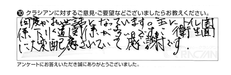 何度かお世話になっています。主にトイレ関係、下水道関係が多いですが、衛生面に大変配慮されていて感謝です。