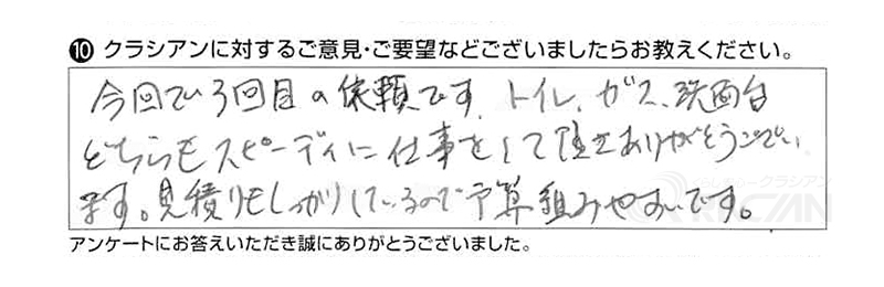 今回で３回目の依頼です。トイレ、ガス、洗面台、どちらもスピーディーに仕事をしていただき、ありがとうございます。見積りもしっかりしているので予算が組みやすいです。