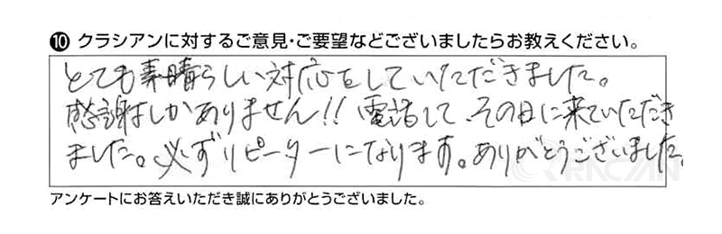 とても素晴らしい対応をしていただきました。感謝しかありません！電話してその日に来ていただきました。必ずリピーターになります。ありがとうございました。