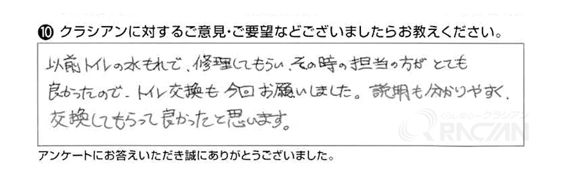 以前トイレの水もれで修理してもらい、その時の担当の方がとても良かったので、トイレ交換も今回お願いしました。説明も分かりやすく、交換してもらって良かったと思います。