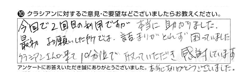 今回で２回目の利用ですが、本当に助かりました。最初お願いしたところでは詰まりがとれず困っていました。クラシアンさんが来て、10分くらいで取っていただき、感謝しています。本当にありがとうございました。