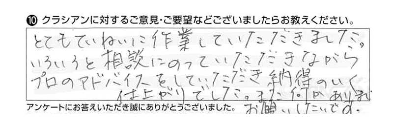 とてもていねいに作業をしていただきました。いろいろと相談にのっていただきながら、プロのアドバイスをしていただき、納得のいく仕上がりでした。また何かありましたらお願いしたいです。