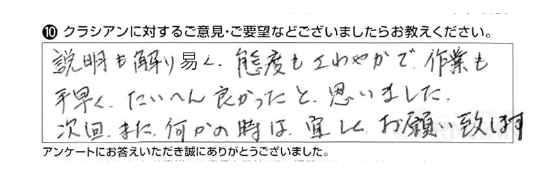 説明も解り易く、態度もさわやかで作業も手早く、大変良かったと思いました。次回、また何かの時は宜しくお願い致します。