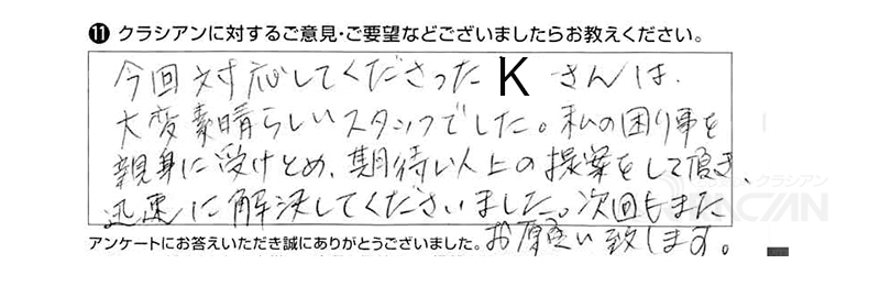 今回対応してくれたＫさんは大変素晴らしいスタッフでした。私の困り事を親身に受けとめ、期待以上の提案をしていただき、迅速に解決してくださいました。次回もまたお願い致します。