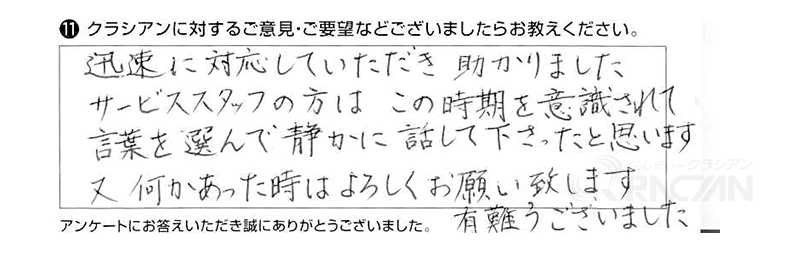 迅速に対応していただき助かりました。サービススタッフの方はこの時期を意識されて、言葉を選んで静かに話して下さったと思います。また何かあった時は宜しくお願い致します。有難うございました。