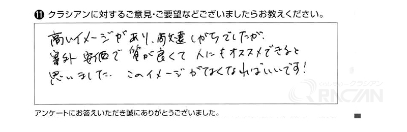 高いイメージがあり、敬遠しがちでしたが、案外安価で質が良くて人にもオススメできると思いました。このイメージがなくなればいいです！