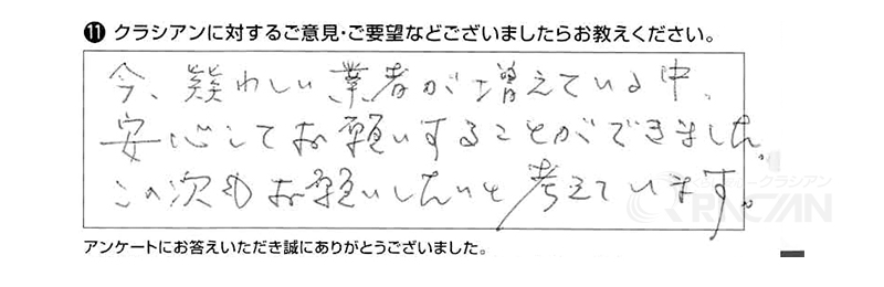 今、疑わしい業者が増えている中、安心してお願いすることができました。この次もお願いしたいと考えています。