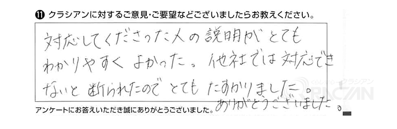 対応してくださった人の説明がとてもわかりやすくてよかった。他社では対応できないと断られたのでとてもたすかりました。ありがとうございました。