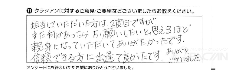 担当していただいた方は2度目ですが、また何かあったらお願いしたいと思えるほど親身になっていただいてありがたかったです。信頼できる方に出逢えて良かったです。ありがとうございました。