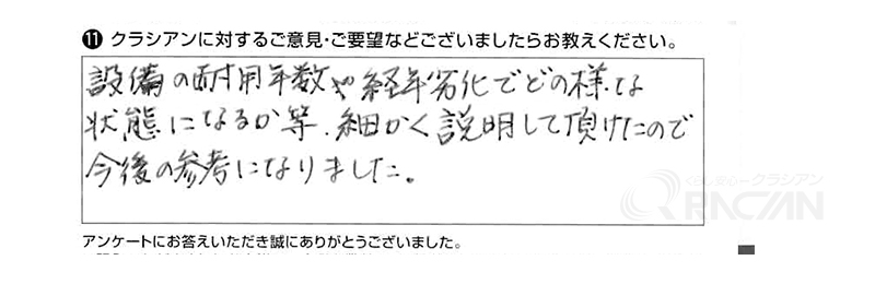 設備の耐用年数や経年劣化でどのような状態になるか等、詳しく説明していただけたので今後の参考になりました。