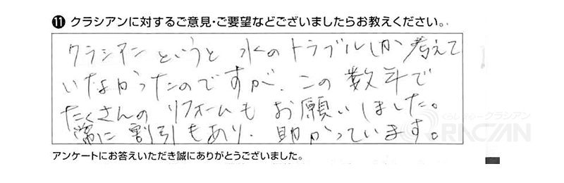 クラシアンというと水のトラブルしか考えていなかったのですが、この数年でたくさんのリフォームもお願いしました。常に割引もあり、助かっています。