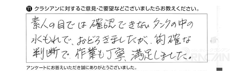 素人の目では確認できないタンクの中の水もれでおろどきましたが、的確な判断で作業も丁寧、満足しました。