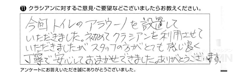 今回トイレのアラウーノを設置していただきました。初めてクラシアンを利用させていただきましたが、スタッフの方がとても感じ良く、丁寧で安心してお任せできました。ありがとうございます。