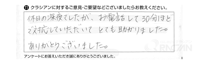 休日の深夜でしたが、お電話して30分ほどで対応していただいて、とても助かりました。ありがとうございました。